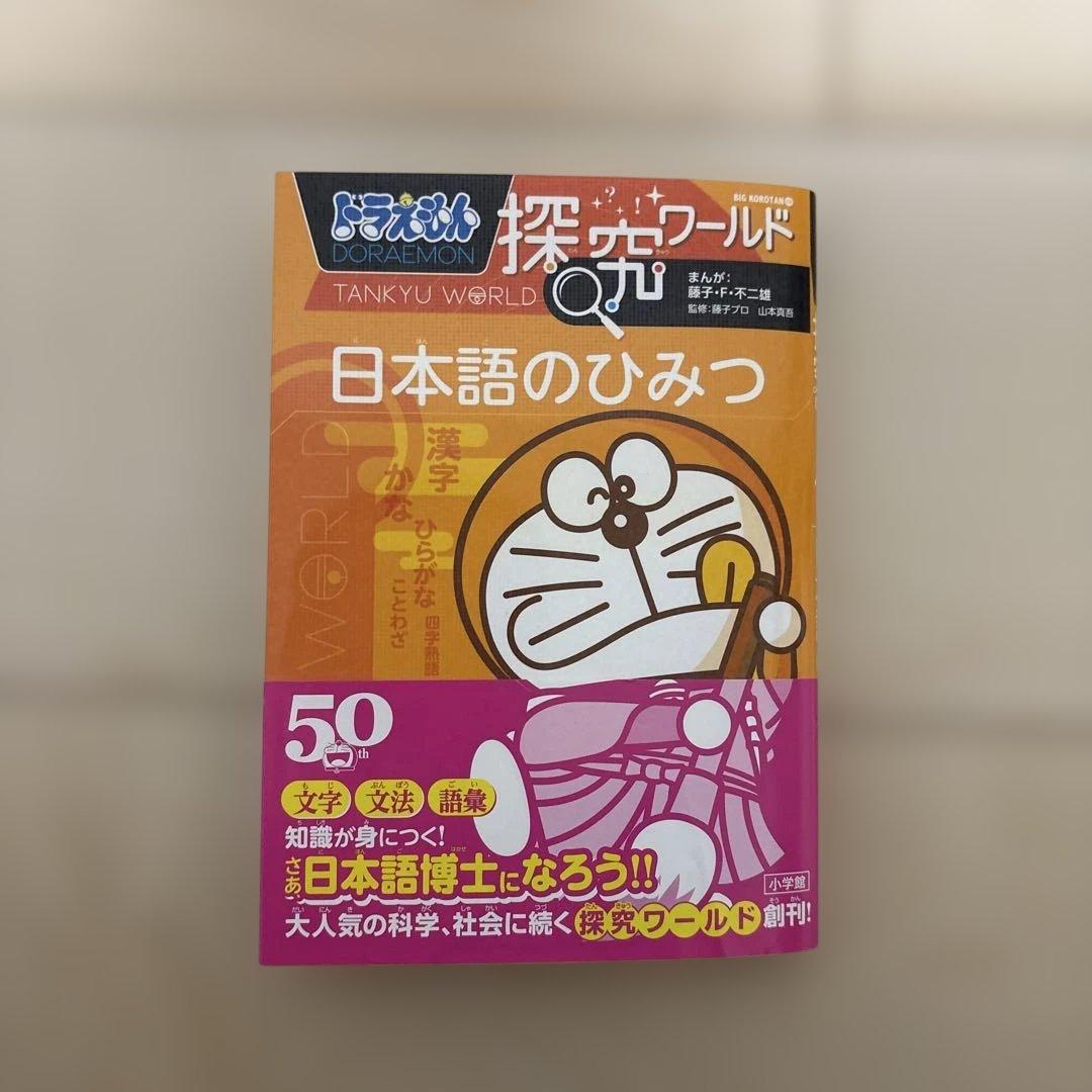 ドラえもん　社会ワールド　科学ワールド　探求ワールド　31冊セット