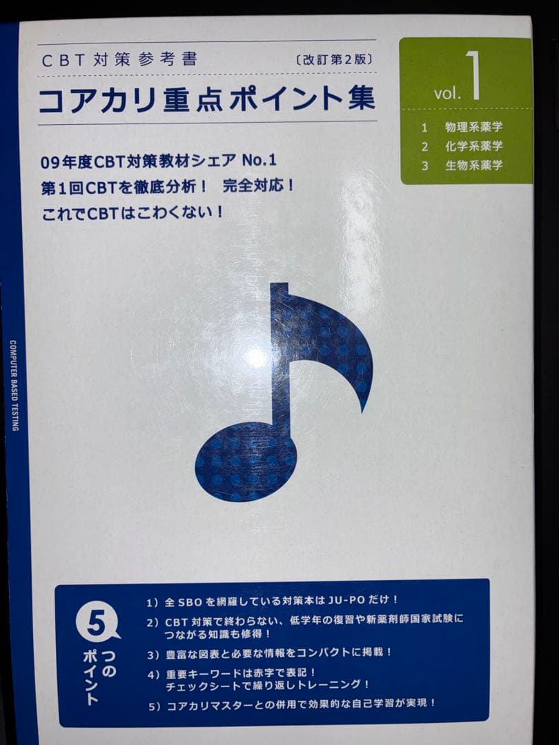 コアカリ重点ポイント集 Vol. 1, 2, 3 改訂第2版