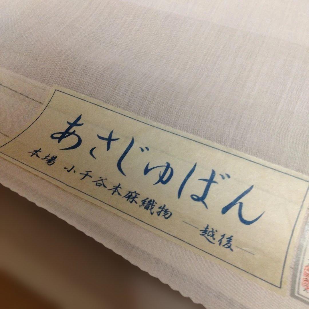b*a様 本場 小千谷 反物 本麻襦袢 あさじゅばん 越後 杉山織物