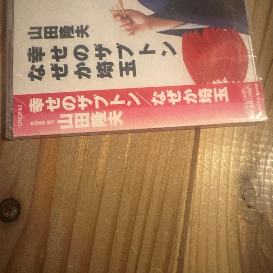 山田隆夫/幸せのザブトン