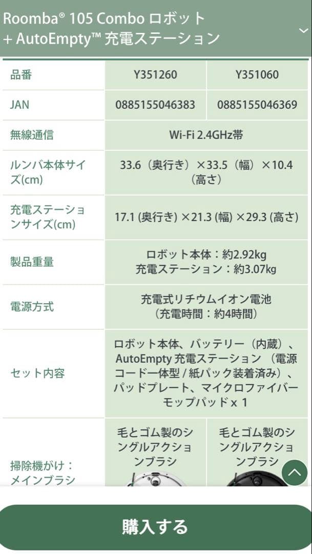 Roomba 105 Comboロボット + AutoEmpty充電ステーション
