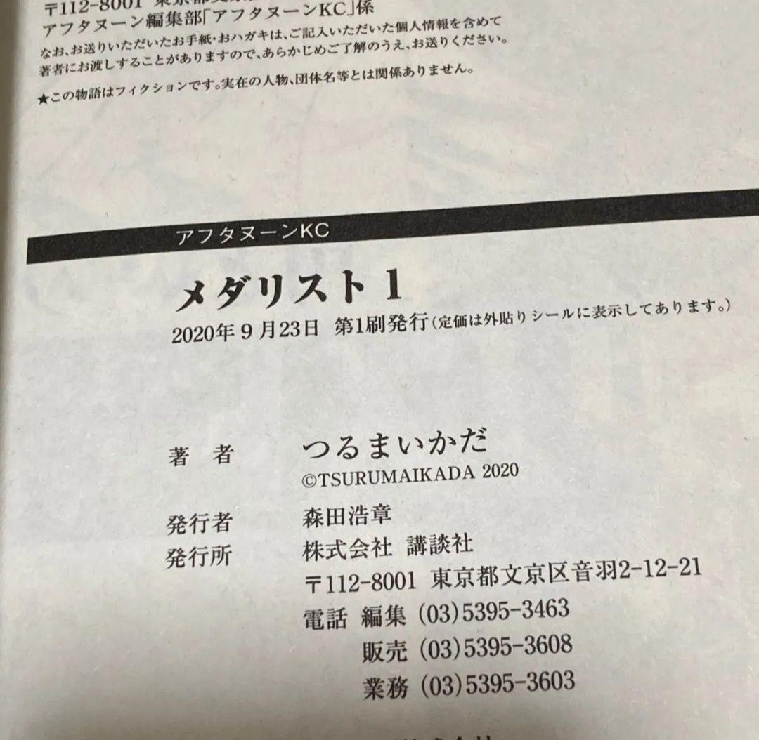 メダリスト　全巻　初版　帯付き　未開封　特典付き！