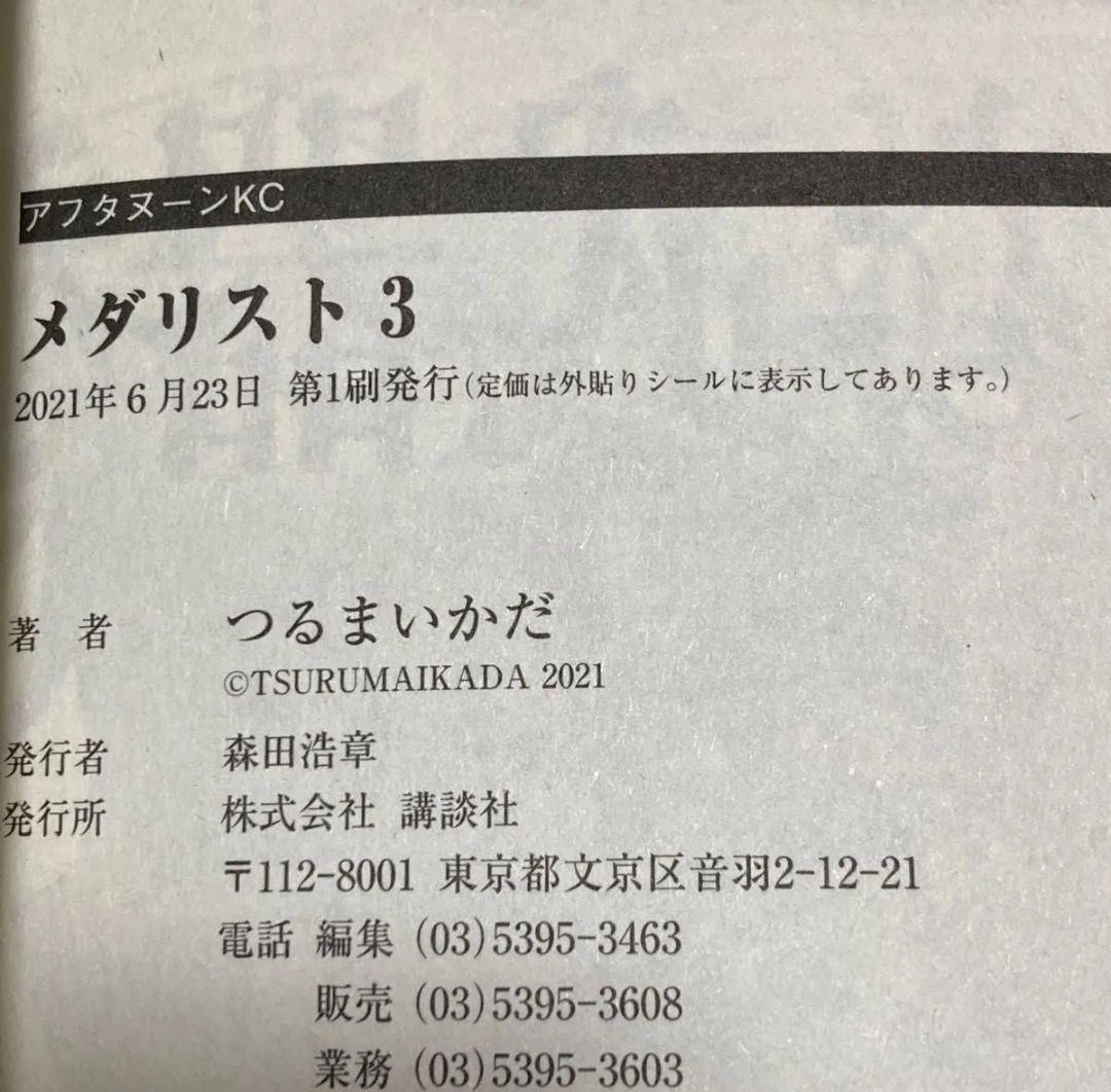 メダリスト　全巻　初版　帯付き　未開封　特典付き！