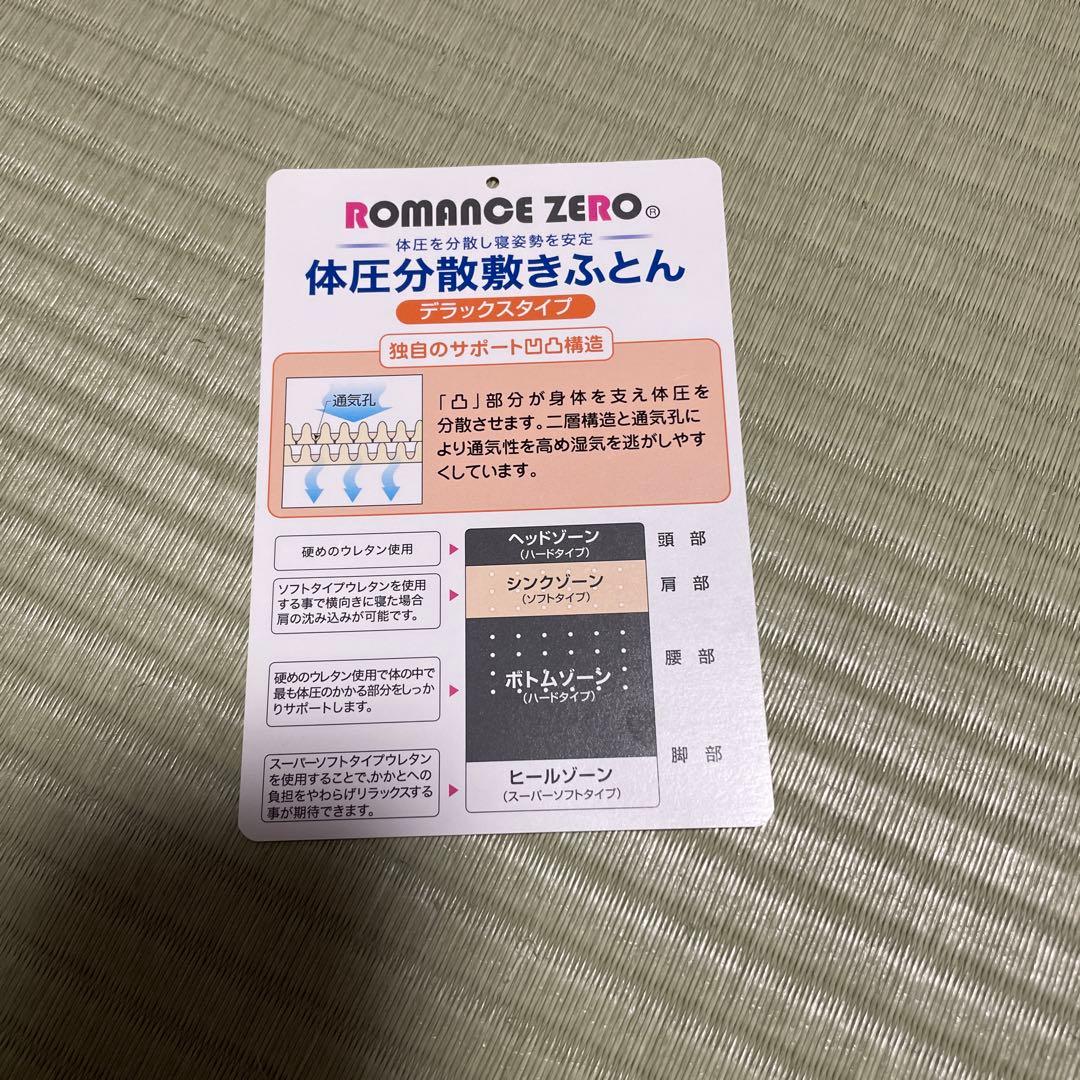 最終値下げ　体圧分散敷きふとん　ROMANCE ZERO