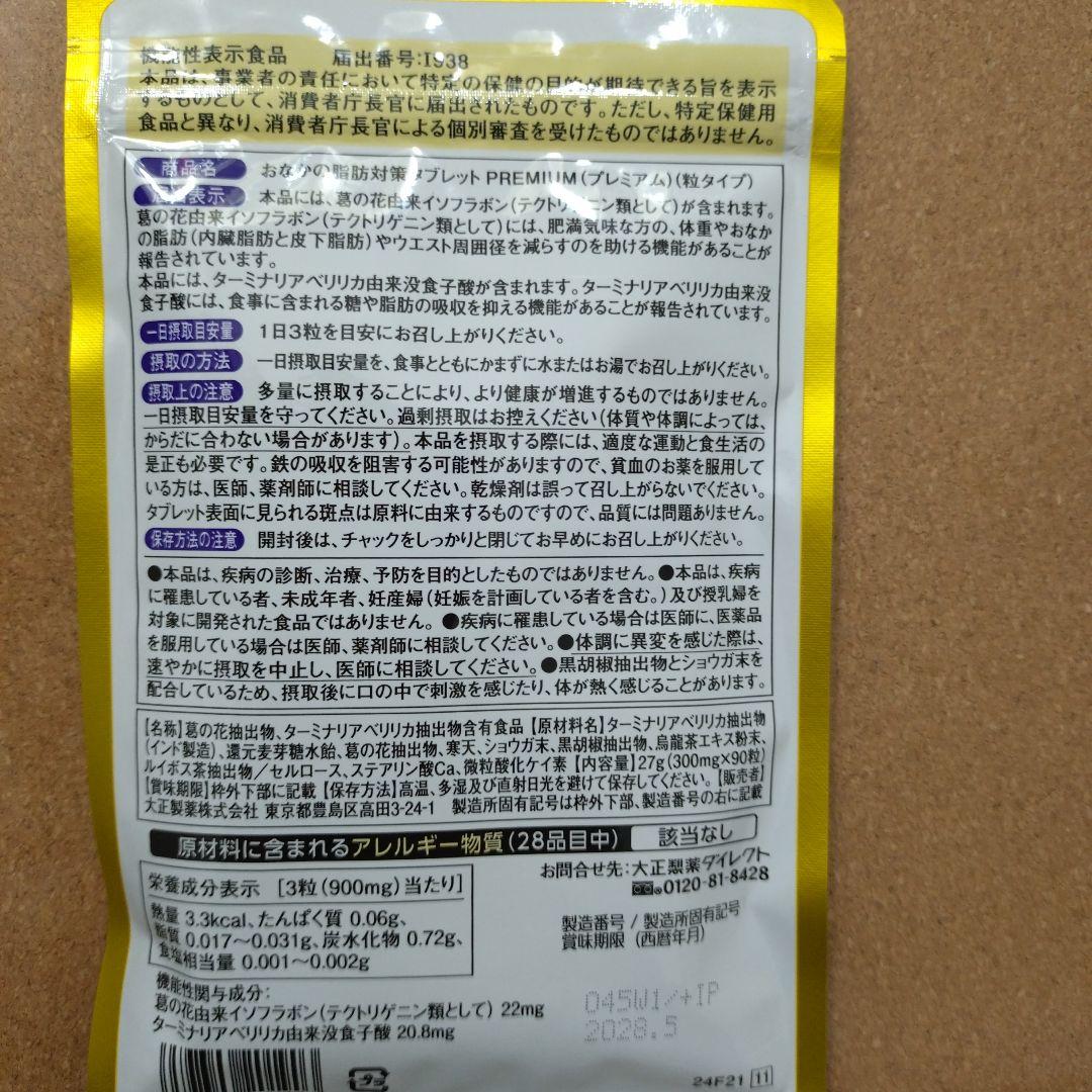 おなかの脂肪対策タブレット PREMIUM 90粒✕3袋