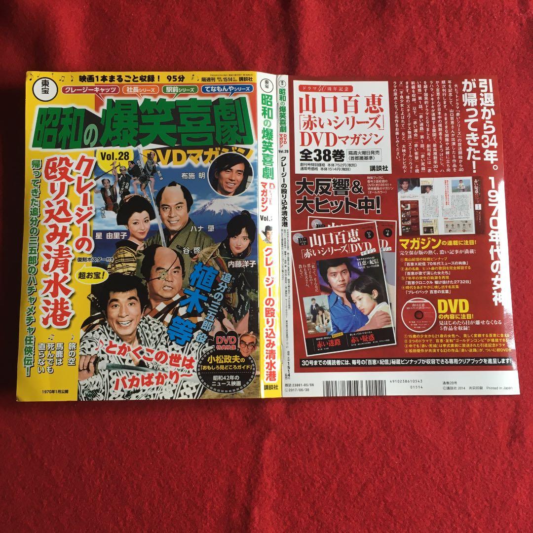 昭和の爆笑喜劇DVDマガジン　vol. 28 植木等　クレージーの殴り込み清水港