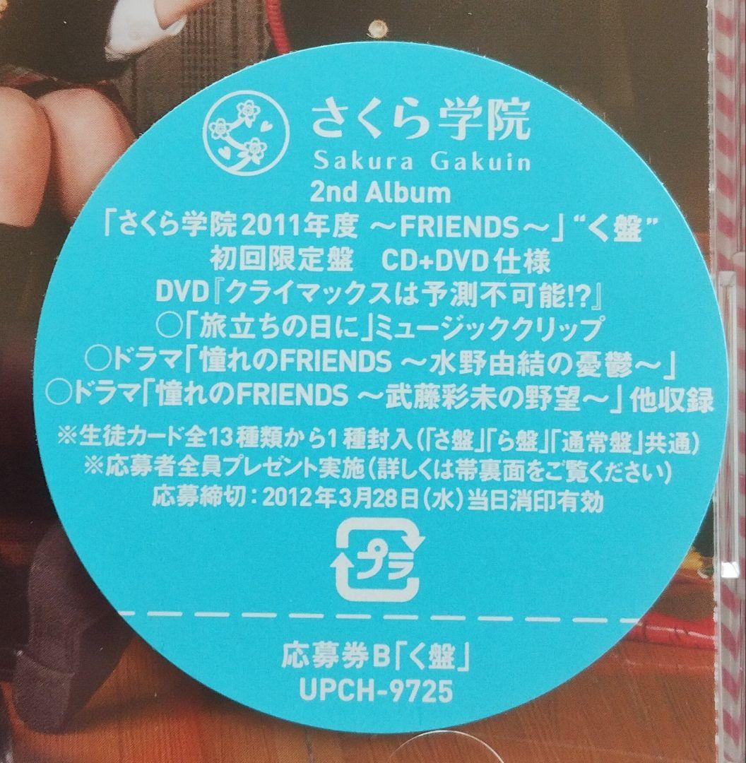 ★未開封★ さくら学院 2011年度 初回限定く盤 CD+DVD 写真付