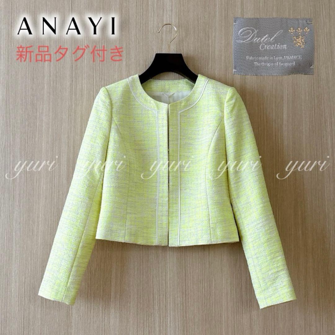 【1036】新品　アナイ　シャネルツイード　ツィードクルージャケット　36 黄色