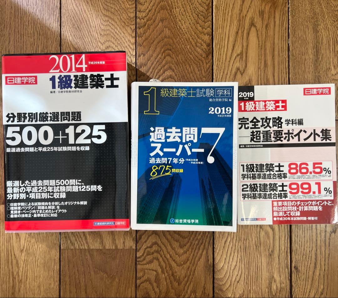 【令和5年度版】日建学院　一級建築士学科試験テキスト・問題解説集・宿題＋過去問等