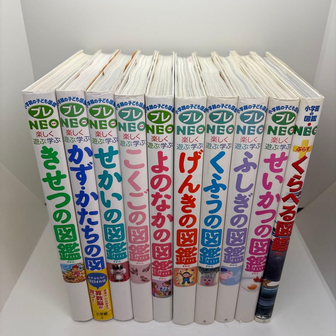 小学館の子ども図鑑プレNEO +NEOぷらす 10冊セット