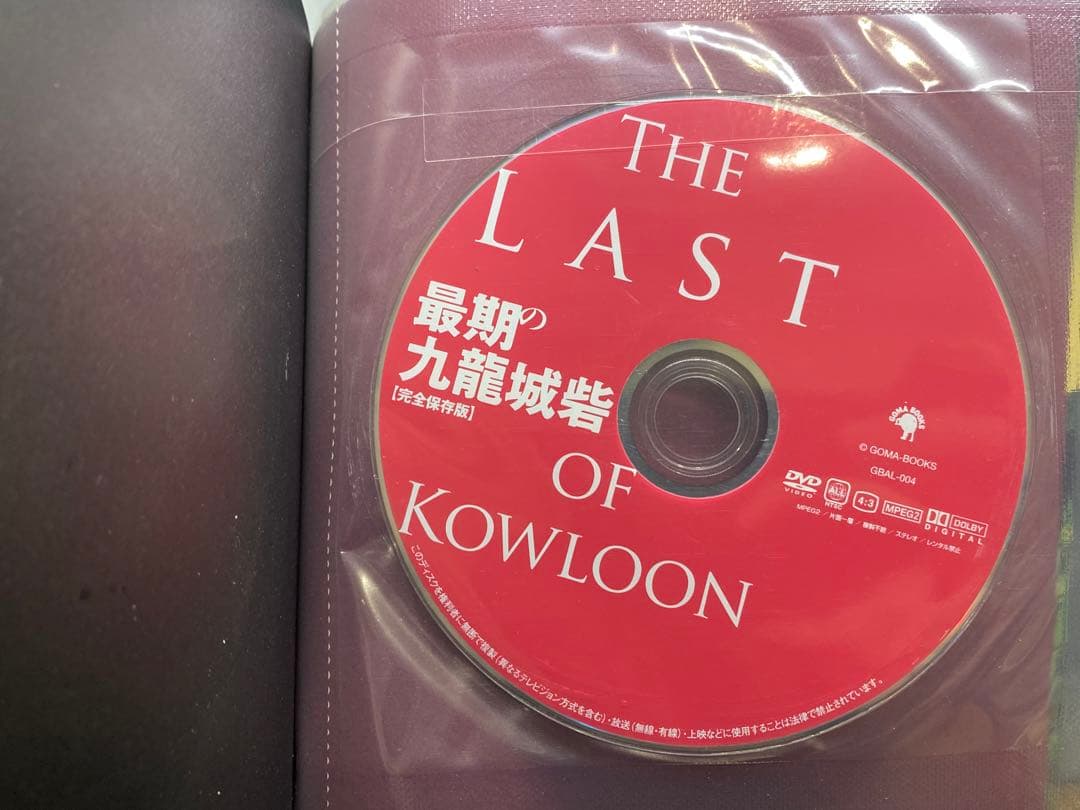 最期の九龍城砦 完全保存版　DVD付き