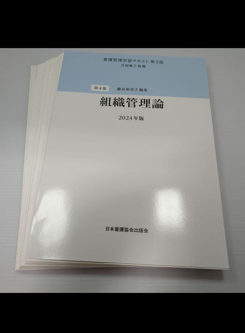 裁断済み！看護管理学習テキスト第3版 1〜5巻 別巻 2024年版 6冊セット