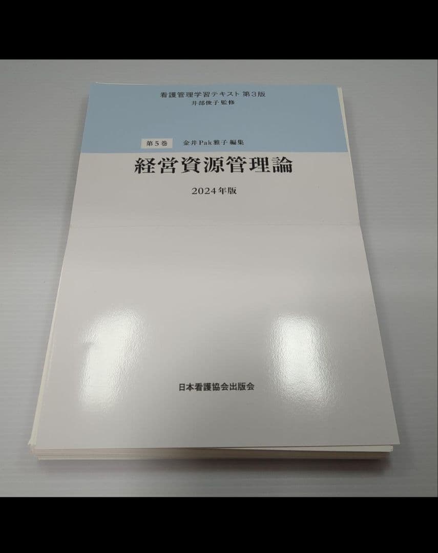 裁断済み！看護管理学習テキスト第3版 1〜5巻 別巻 2024年版 6冊セット
