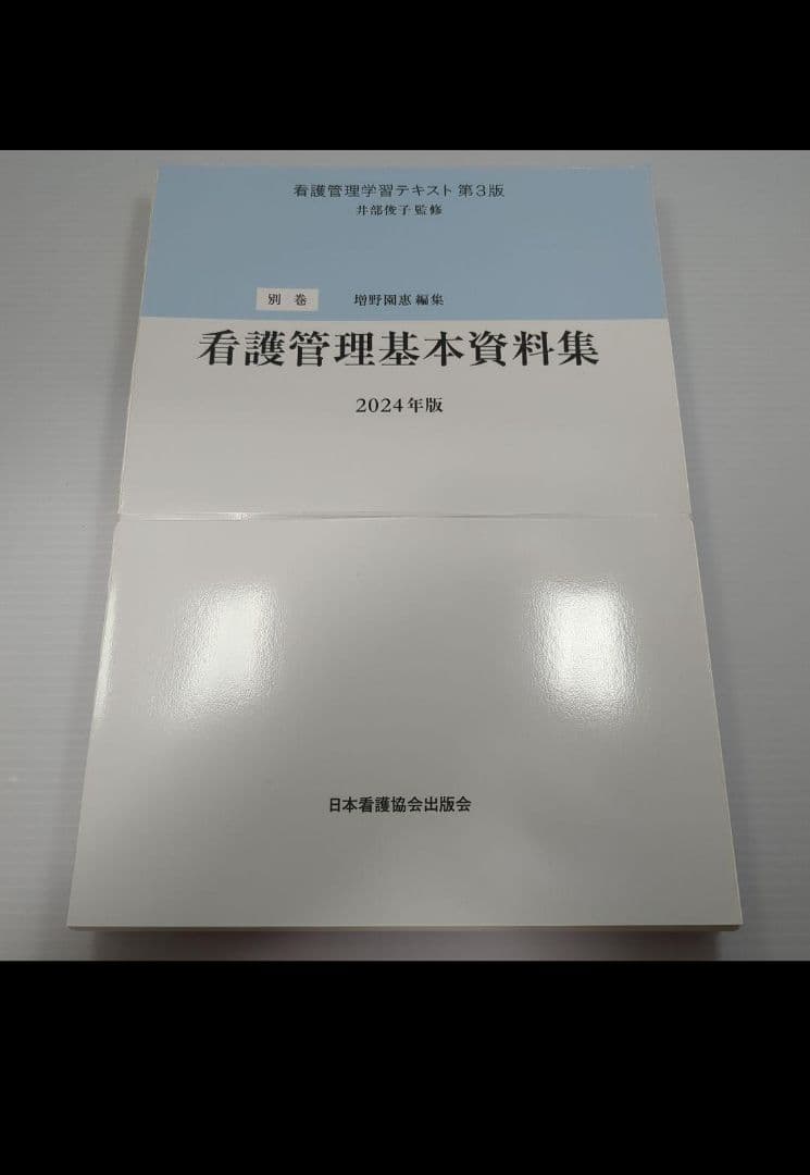 裁断済み！看護管理学習テキスト第3版 1〜5巻 別巻 2024年版 6冊セット