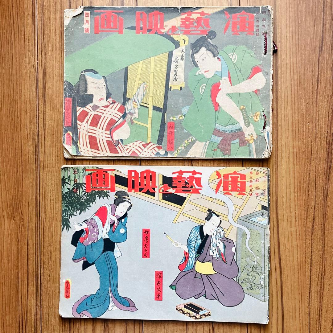 古本 雑誌 演藝と映画 昭和三年 第三巻 4月〜12月号 第四巻　1月　10冊