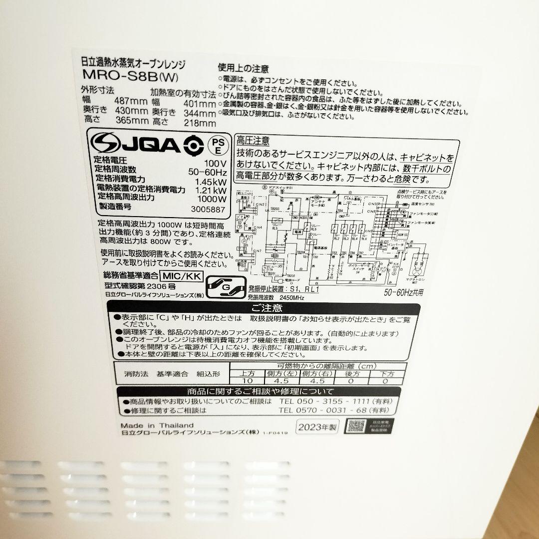 2023年製 日立 MRO-S8B(W) 過熱水蒸気オーブンレンジ