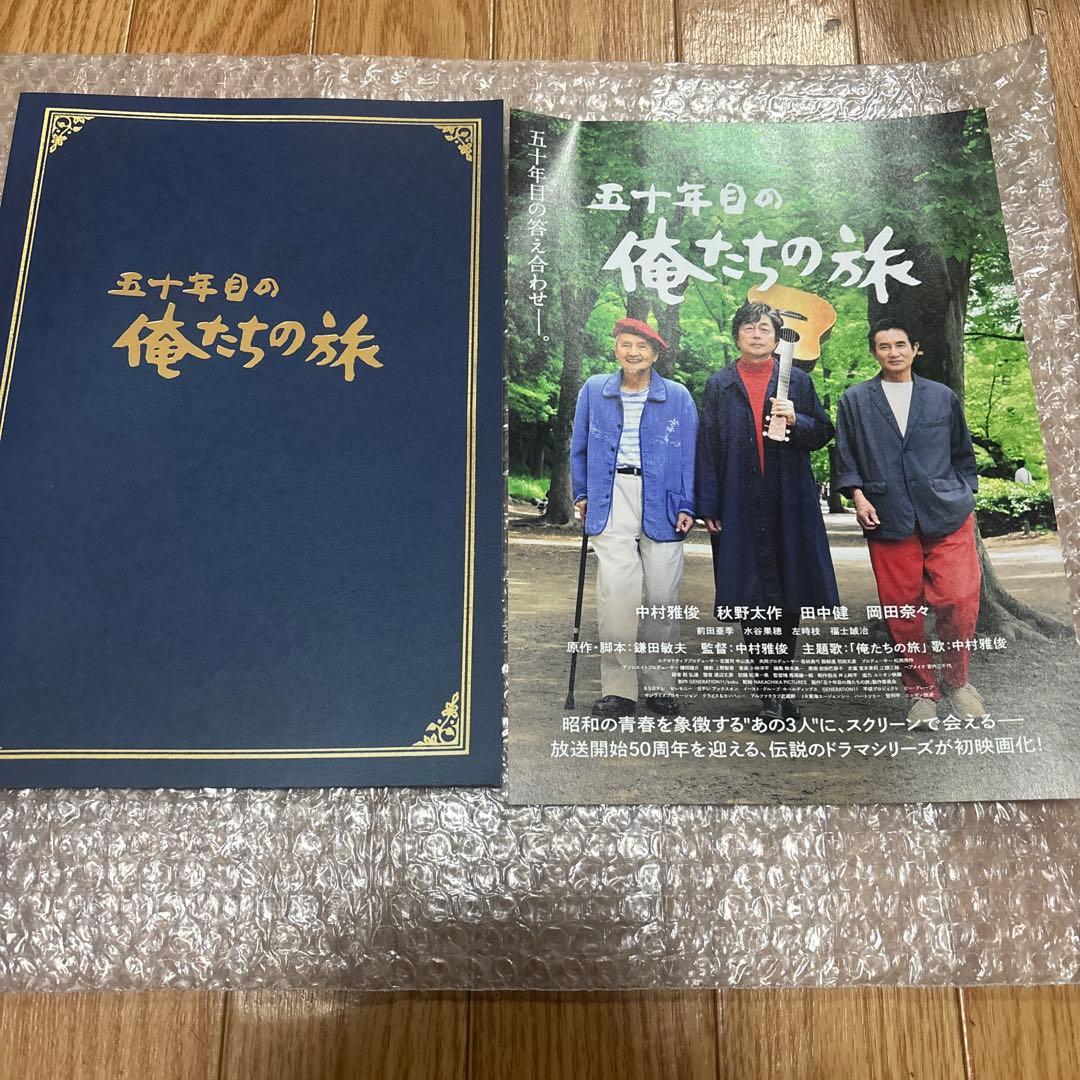 五十年目の俺たちの旅