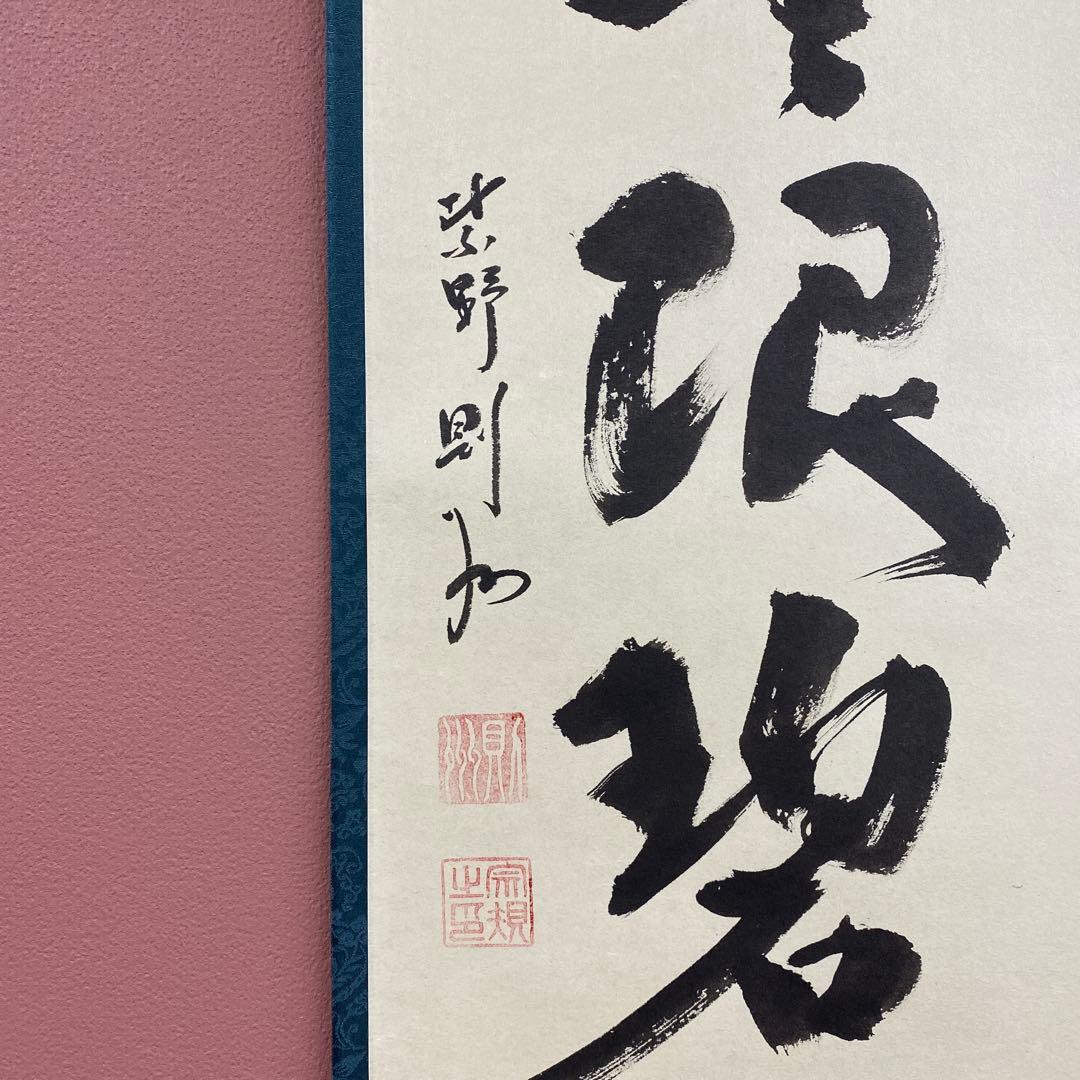 美品 掛け軸 大徳寺 秋吉則州作「遠山無限碧層々」共箱 禅語 茶掛け