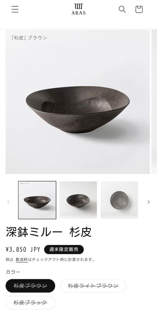 エイラス 深鉢ミルー杉皮ブラウン 4枚セット