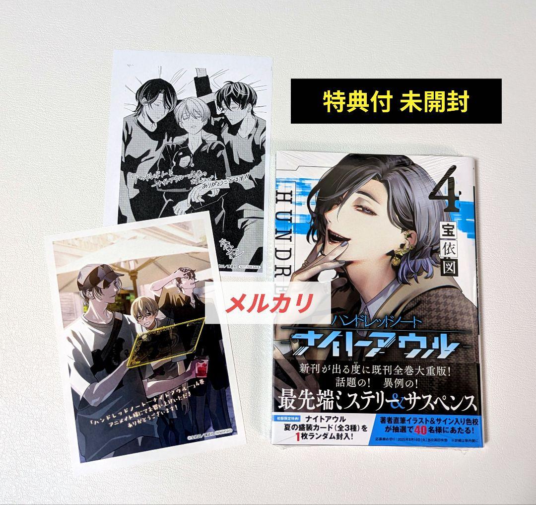 初版 特典付 未開封　ハンドレッドノート　ナイトアウル　1巻〜5巻　全巻セット
