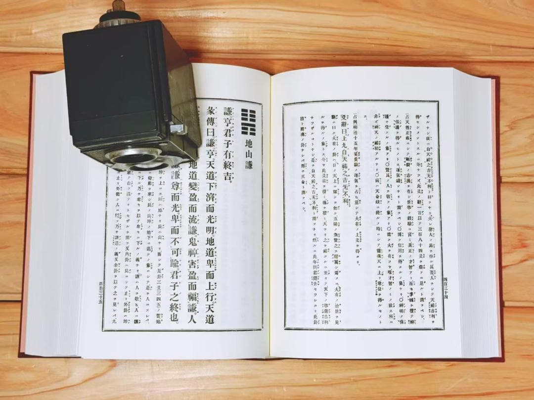 増補 高島易断 全2巻揃 高島嘉右衛門