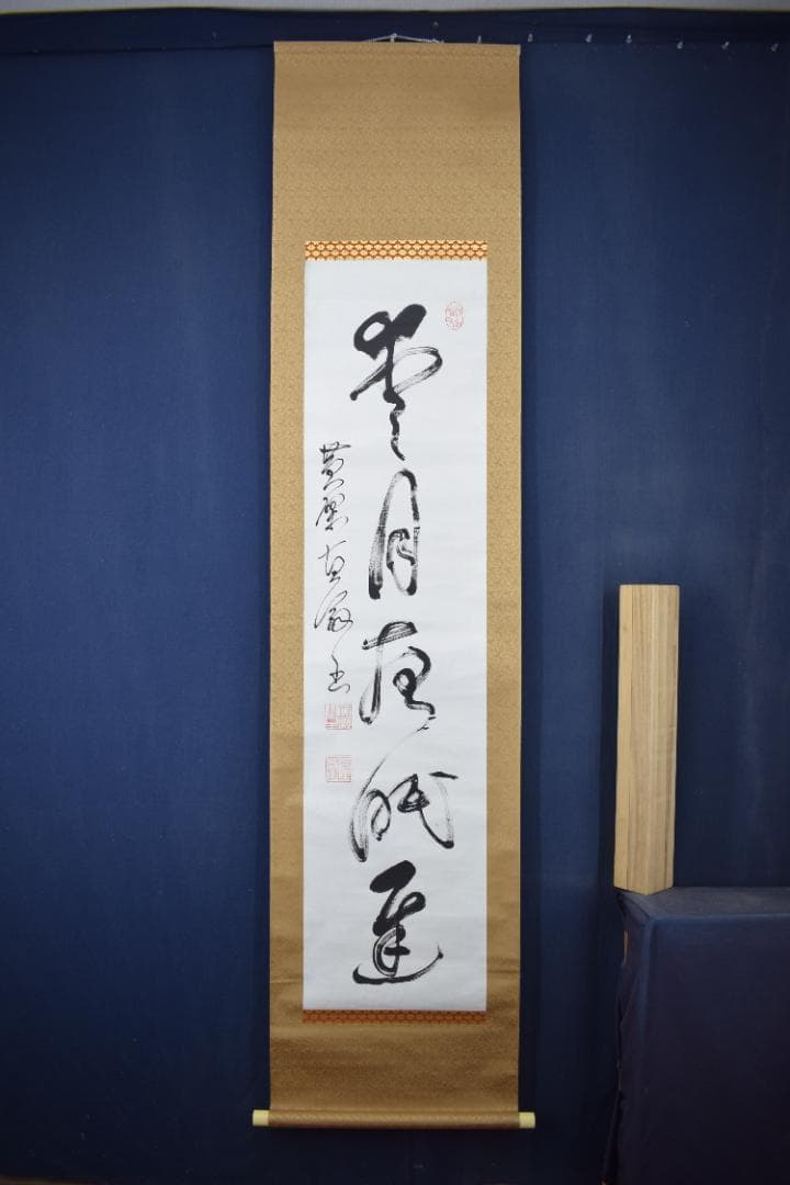 【真作】黄檗宗万福寺47代管長/直翁/一行書/愛月夜眠遅/掛軸☆宝船☆Z-12