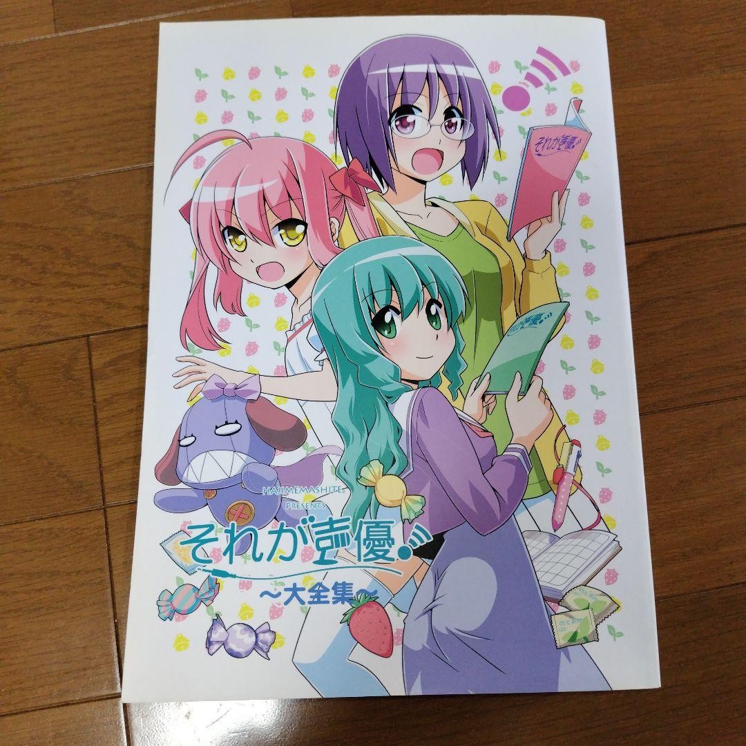 希少本 それが声優! 大全集 あさのますみ＆畑健二郎の直筆サイン入り 極厚