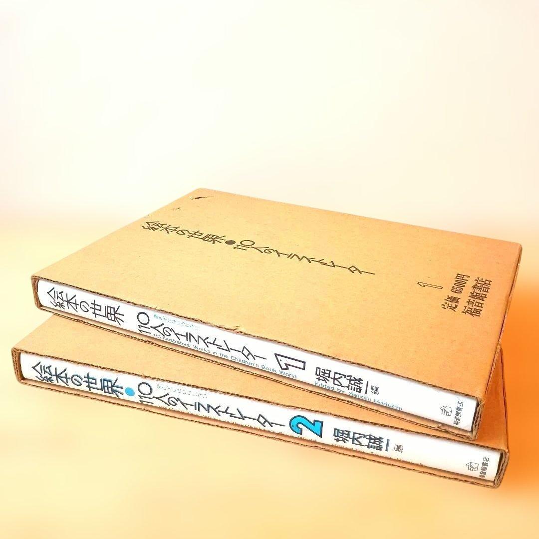 【希少良品】絵本の世界 110人のイラストレーター 2冊 セット +外箱おまけ