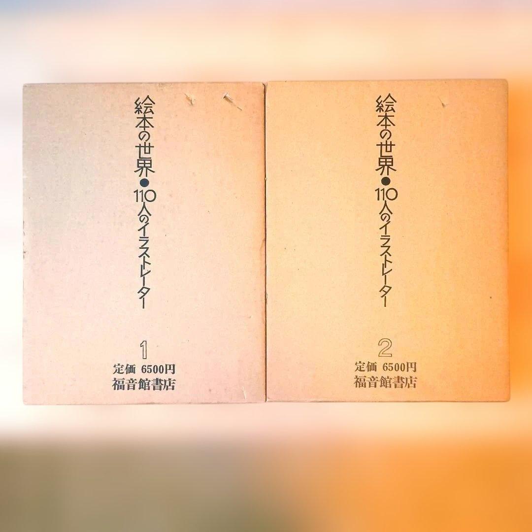 【希少良品】絵本の世界 110人のイラストレーター 2冊 セット +外箱おまけ