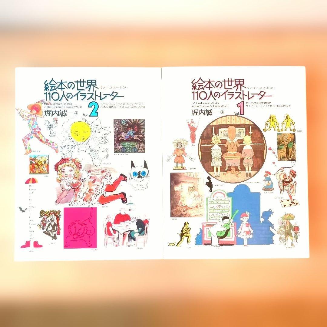 【希少良品】絵本の世界 110人のイラストレーター 2冊 セット +外箱おまけ