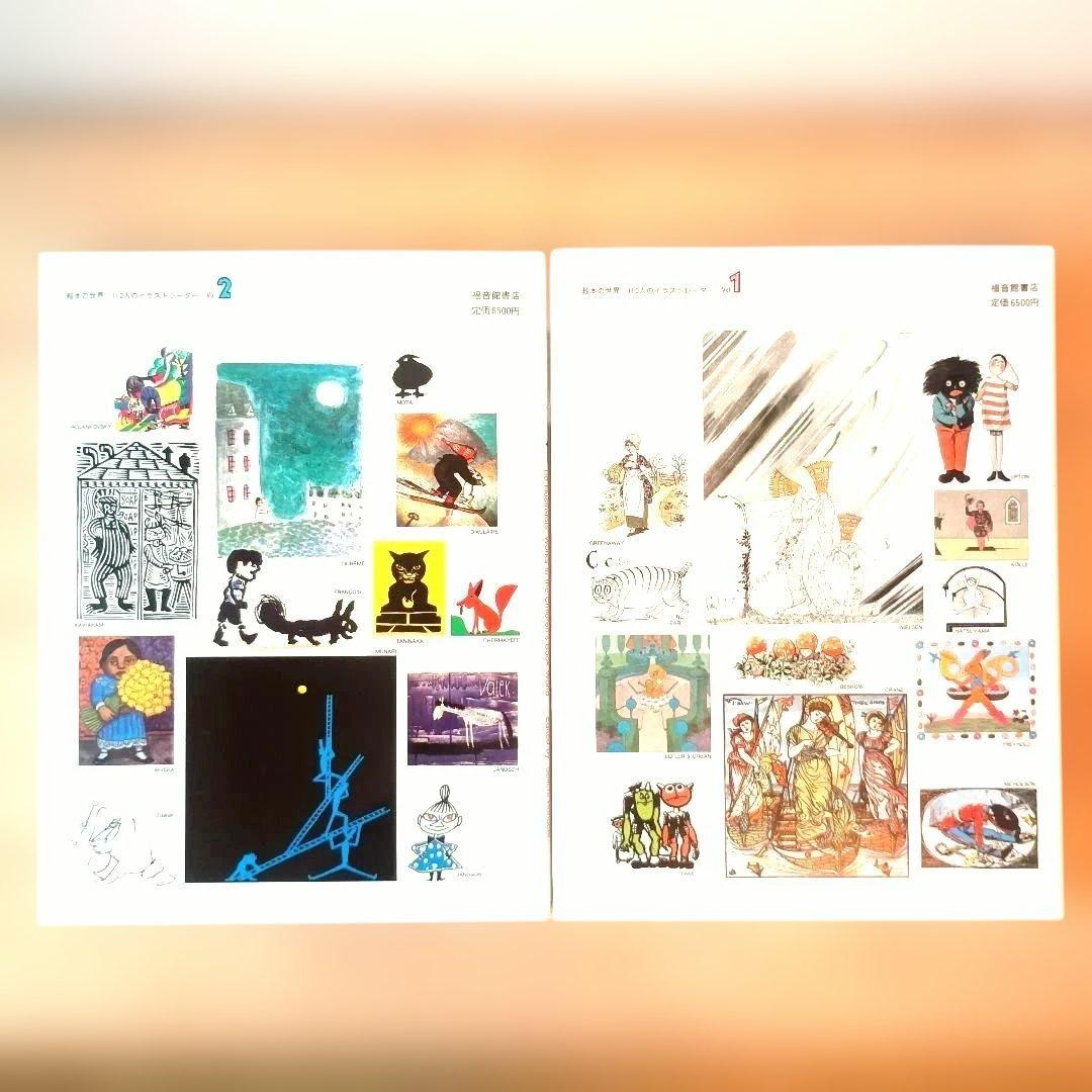 【希少良品】絵本の世界 110人のイラストレーター 2冊 セット +外箱おまけ