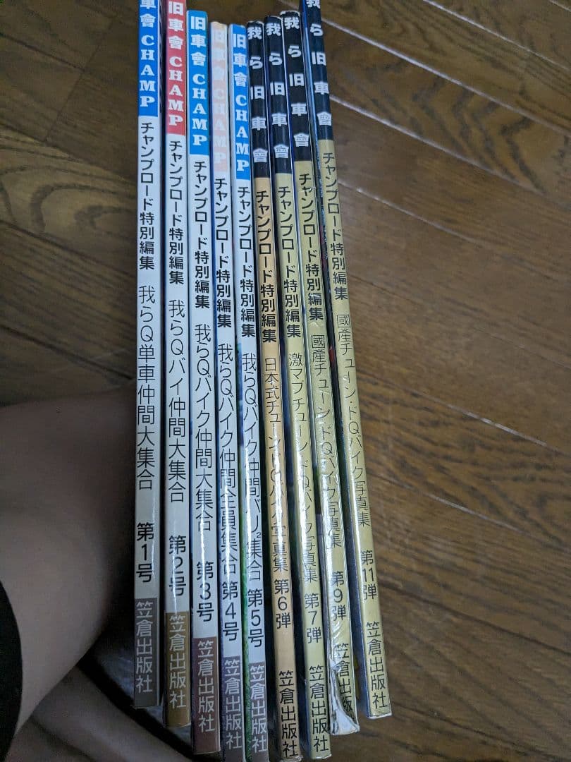 我ら旧車会 1〜7、 9 、11号 チャンプロード