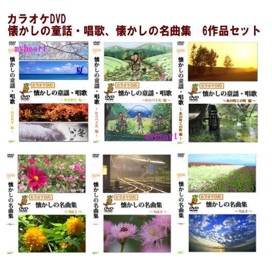 回想法・音楽療法 カラオケDVD懐かしの童話・唱歌、懐かしの名曲集 6作品セット