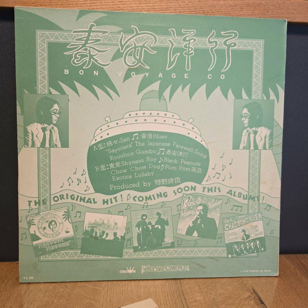 細野晴臣『泰安洋行(Bon Voyage co.)』 レコード