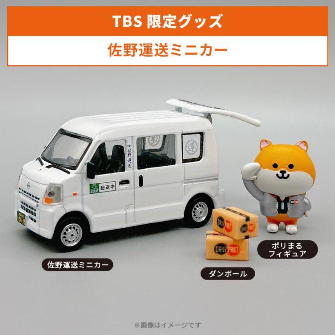 ラストマイル TBS限定グッズ 佐野運送ミニカー