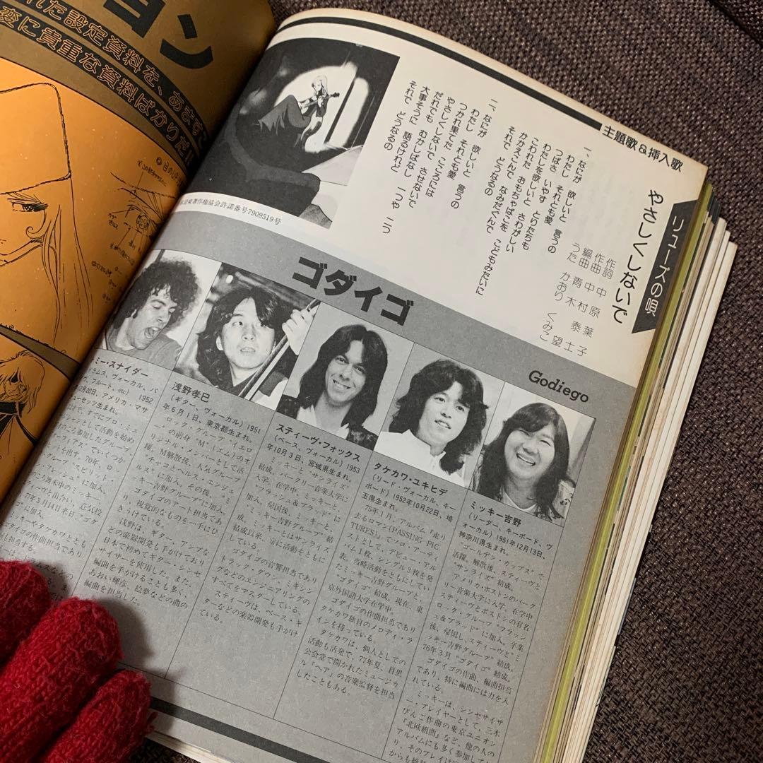 銀河鉄道999 設定資料集　少年画報社