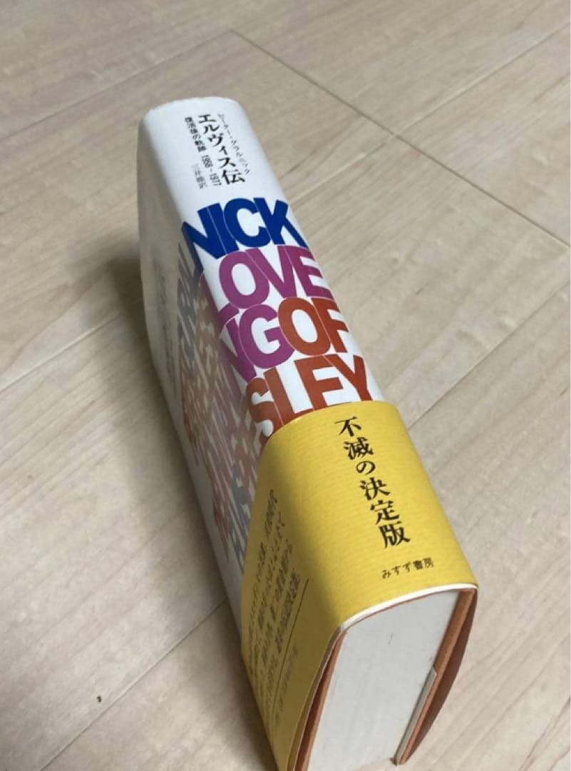 s*o様 エルヴィス伝　ピーターグラルニック　エルヴィスプレスリー　伝記　国内品