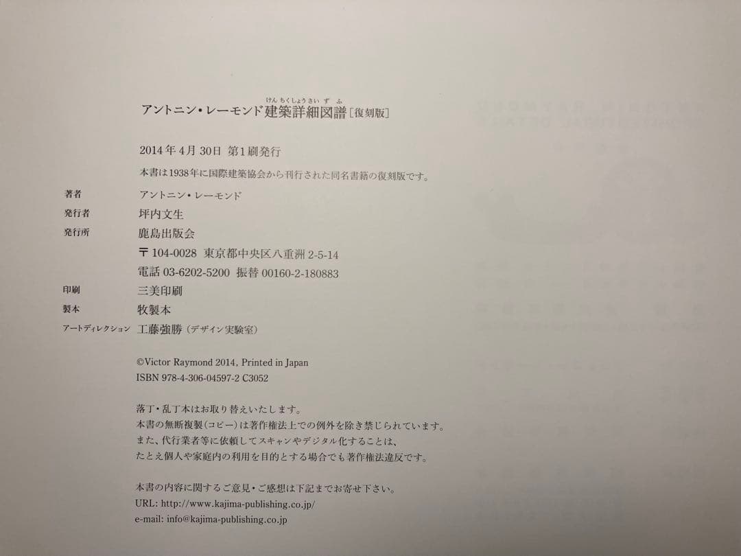 復刻版 アントニン・レーモンド 建築詳細図譜