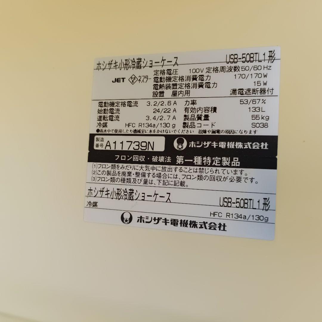 ホシザキ 冷蔵ショーケース 業務用 飲食店 冷蔵庫 USB-50BTL1