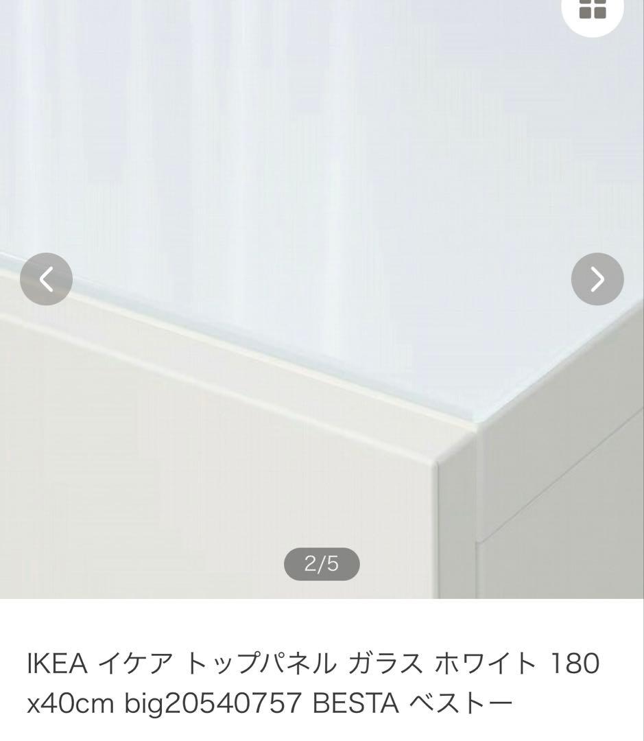 IKEA イケア トップパネル ガラス BESTA ベストー　棚板