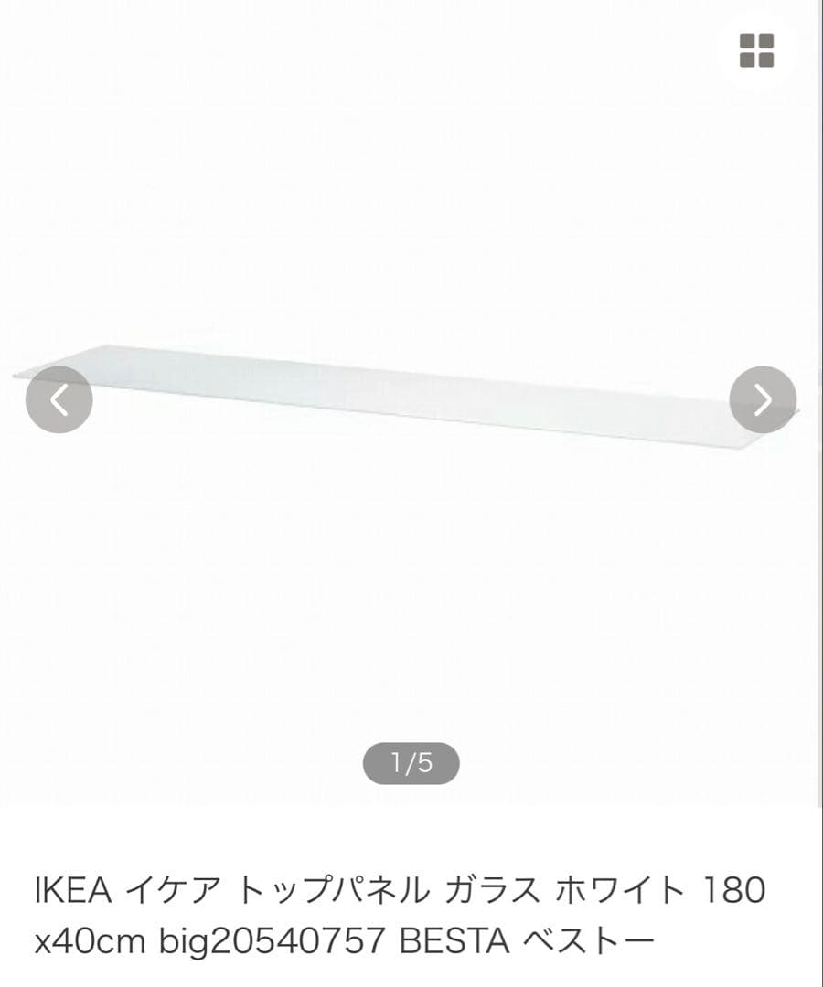 IKEA イケア トップパネル ガラス BESTA ベストー　棚板