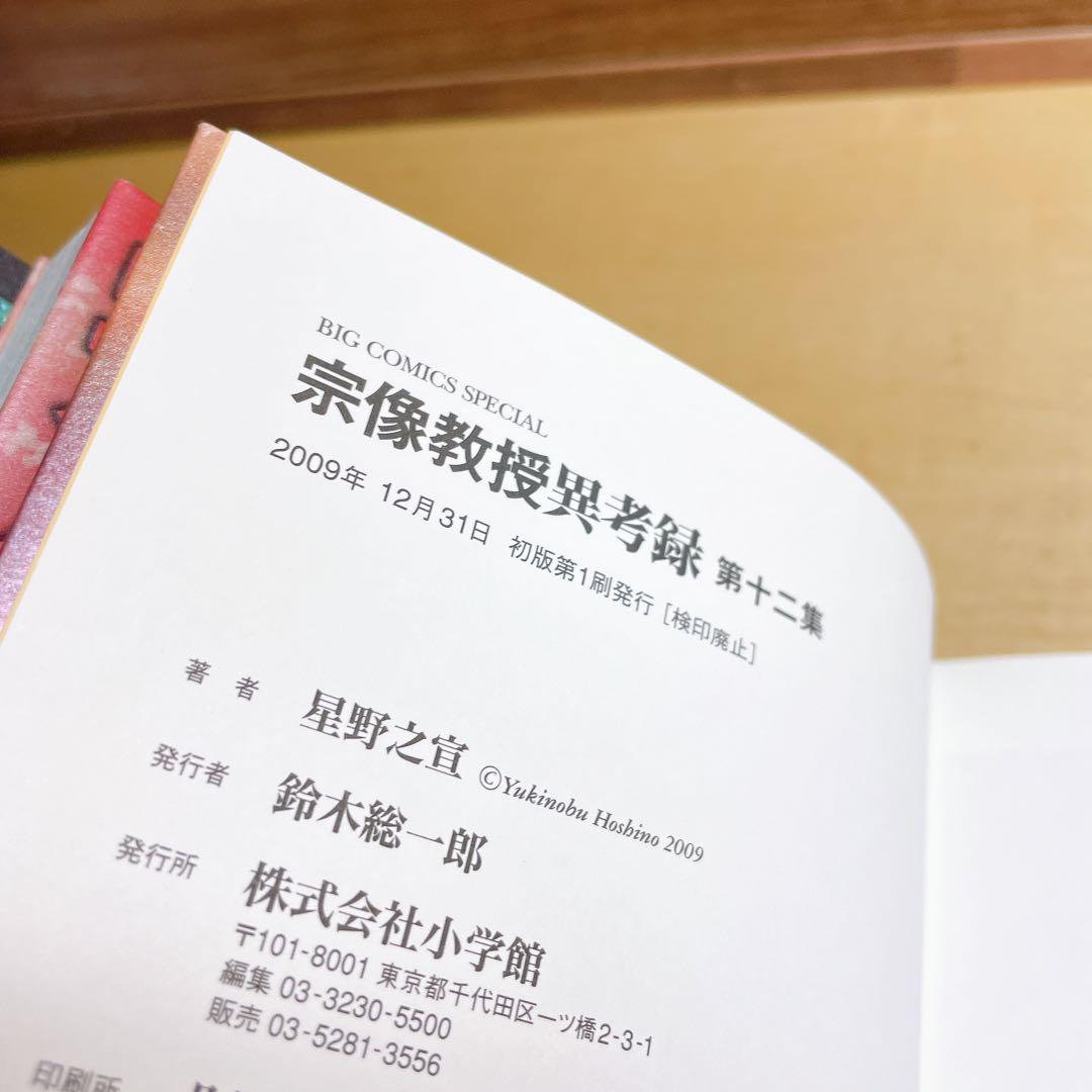 宗像教授異考録 11 12 13 14 15巻　5冊セット　星野之宣
