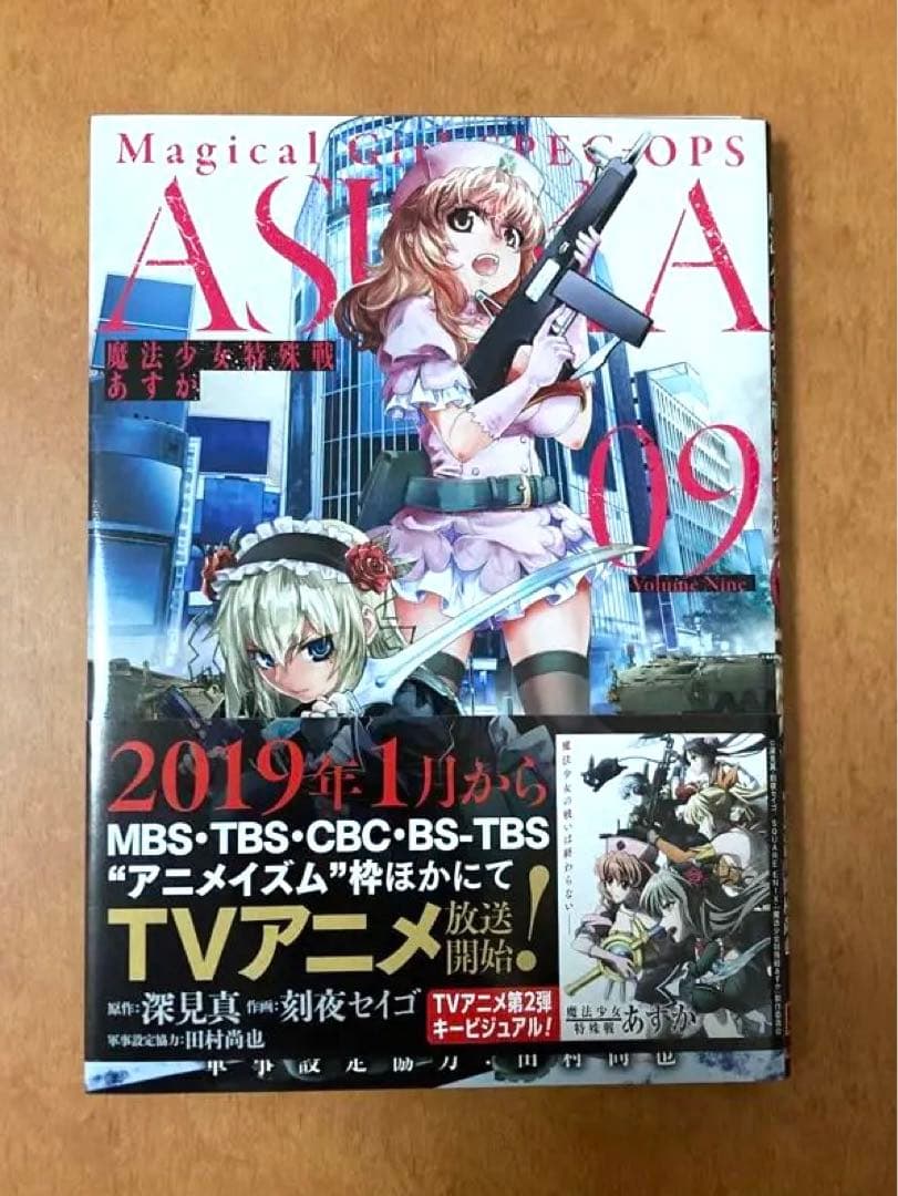 【イラストサイン本】魔法少女特殊戦あすか 9