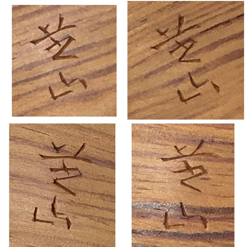 e1913 太田芝山作 老松茶托 五客 共箱 共布 茶道具