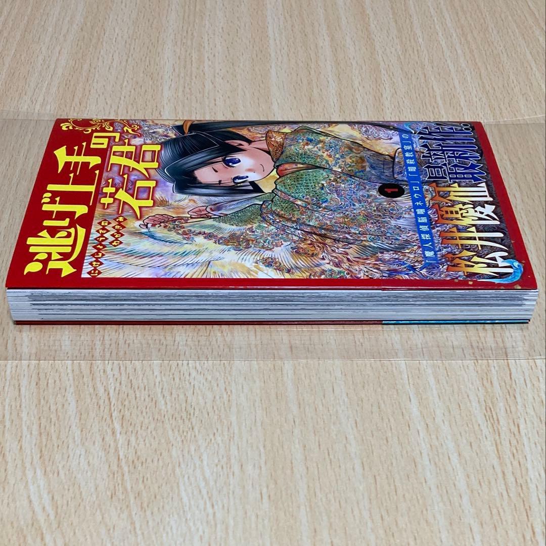 逃げ上手の若君 1巻 初版 第1刷