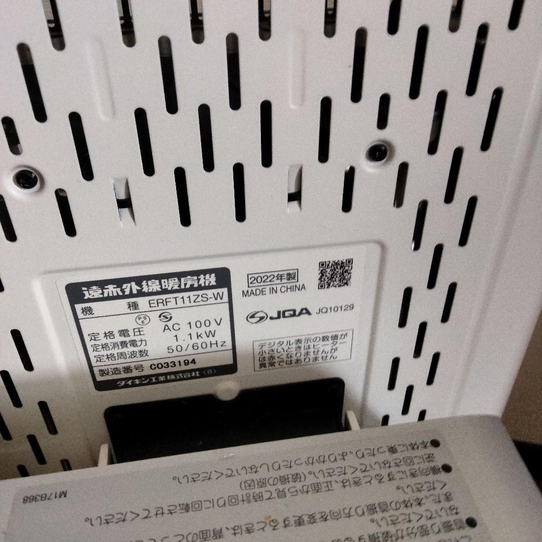 【2022年製】DAIKIN 遠赤外線暖房機 ERFT11XS-W