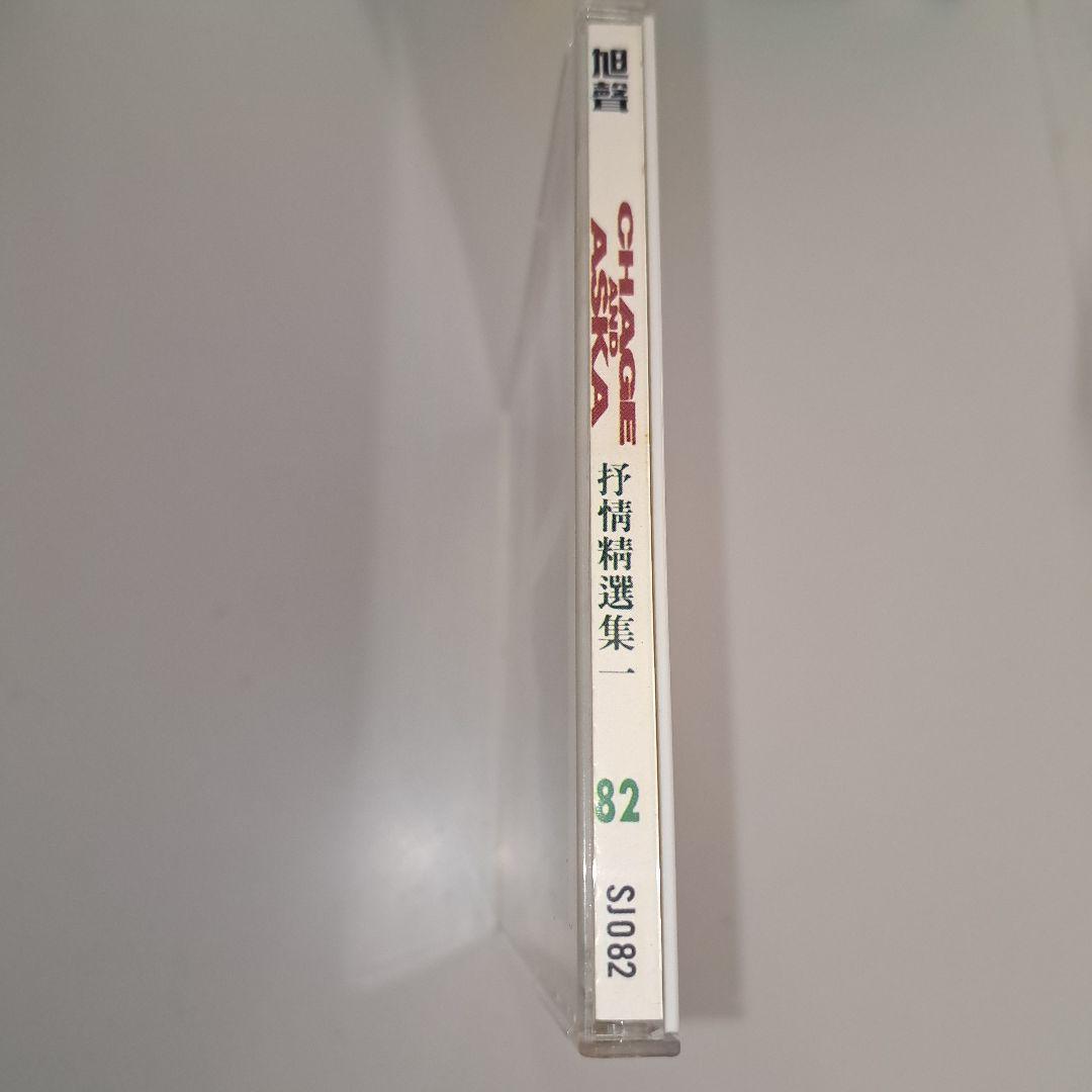 24時間以内発送 台湾盤 CHAGE & ASKA 抒情精選集 一 CD