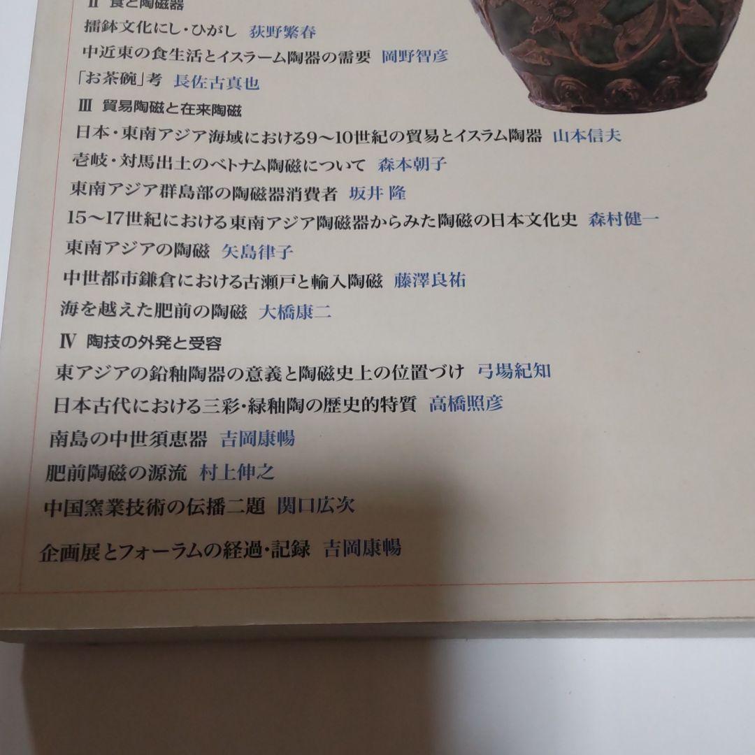 【図録・報告書】陶磁器が語るアジアと日本
