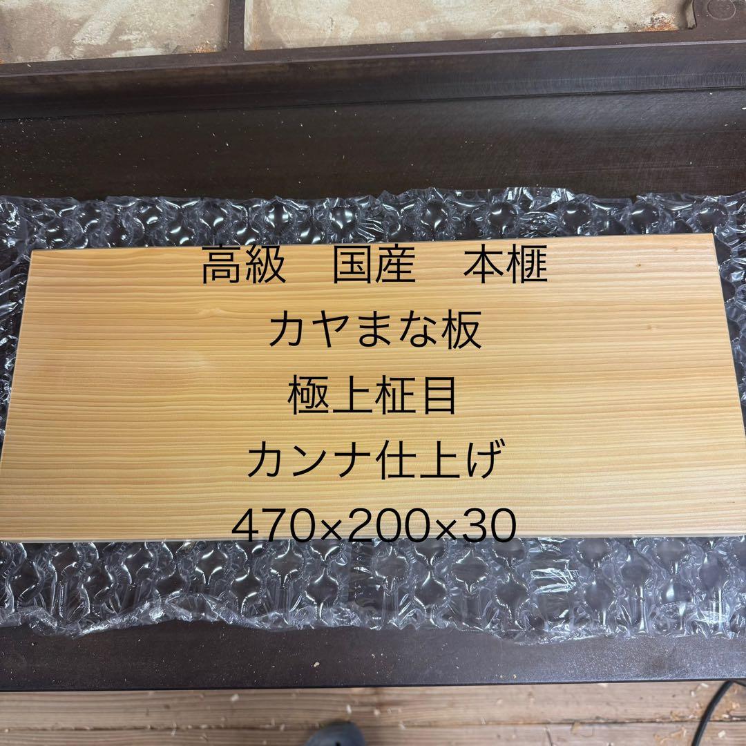 ま*る様 高級　国産本榧　カヤまな板　極上柾目　カンナ仕上げ　厚み30mm 21