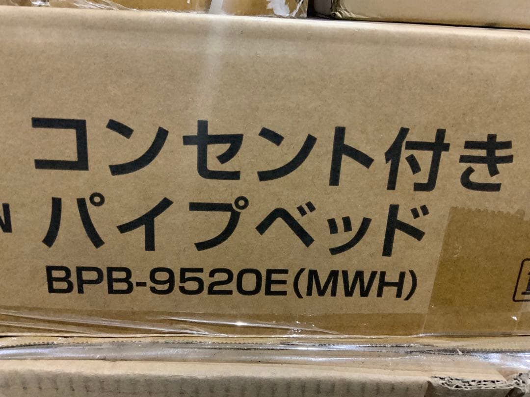 新品未使用箱不良　山善　パイプベッド2口コンセント　BPB-9520E-MWH